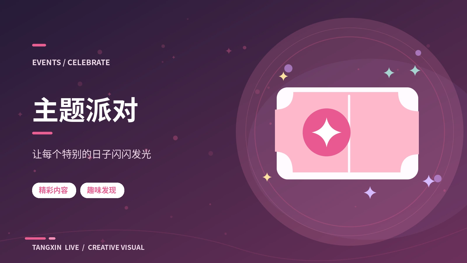 主题派对栏目主题图片